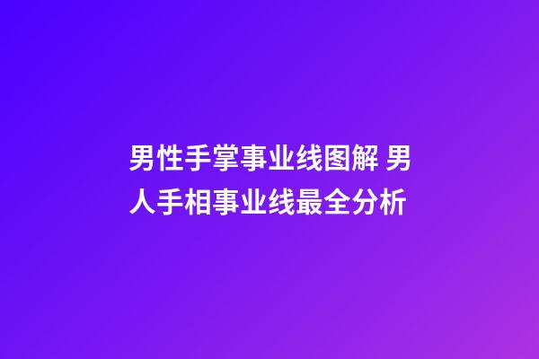 男性手掌事业线图解 男人手相事业线最全分析